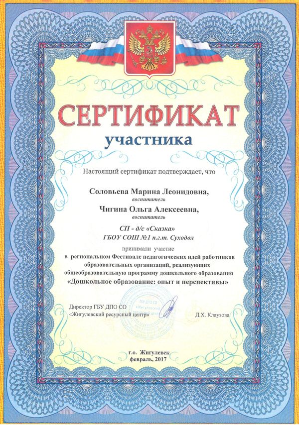 Чигина  Соловьёва сертификат Жигулёвск